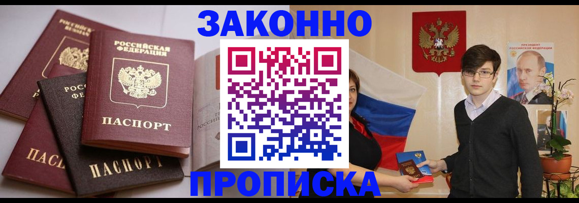 прописка для работы в Рошале