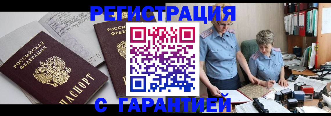 купить прописку в Рошале